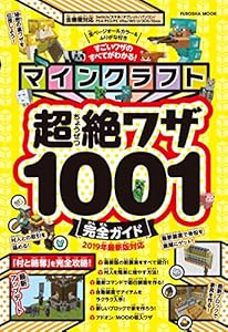 本のマインクラフト超絶ワザ1001完全ガイド (扶桑社ムック)の表紙