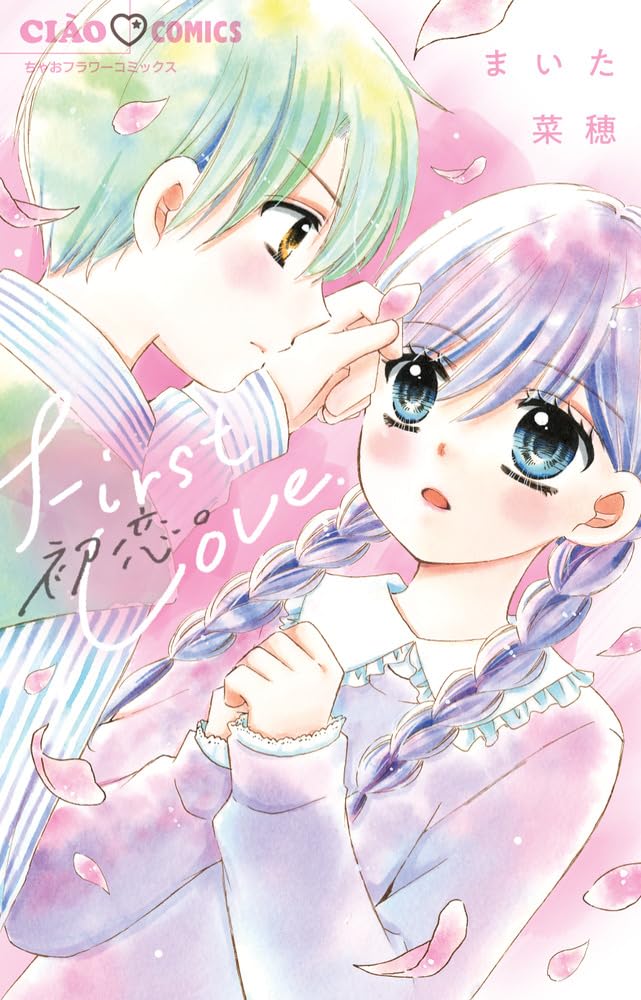 Amazon.co.jp: 初恋。 (ちゃおコミックス) : まいた 菜穂: 本