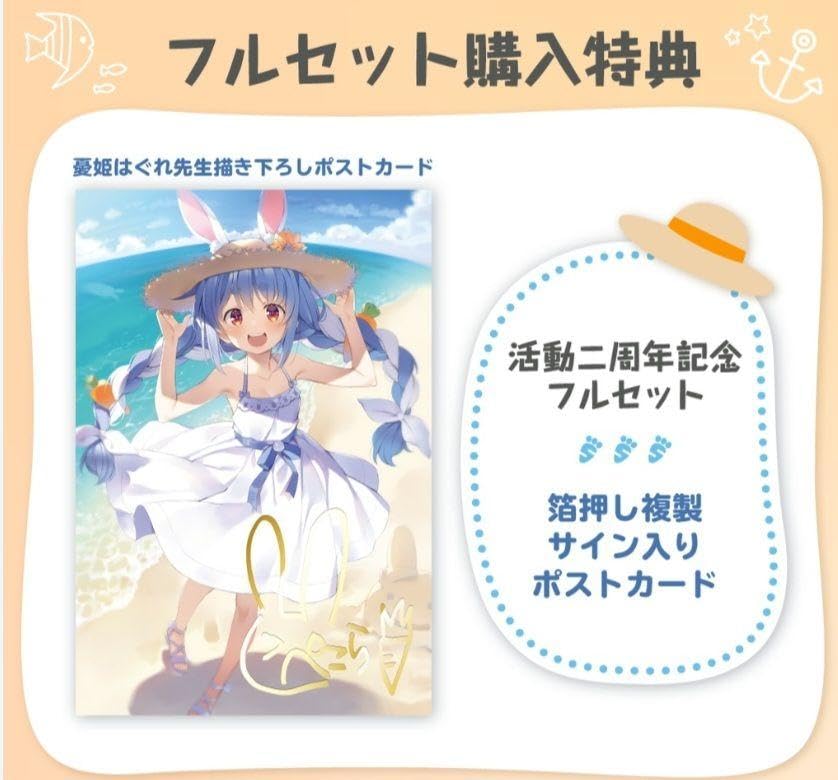 Amazon.co.jp: ホロライブ 兎田ぺこら 活動二周年記念 フルセット  