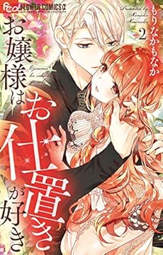 お嬢様はお仕置きが好き 2巻 感想 レビュー 試し読み 読書メーター お嬢様はお仕置きが好き 2巻 感想 レビュー 試し読み 読書メーター