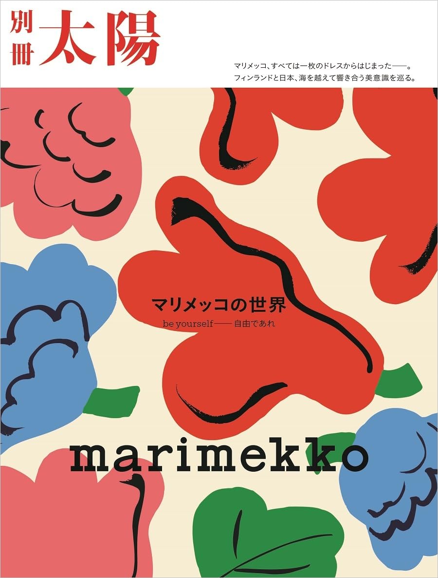 Amazon.co.jp: marimekko マリメッコの世界: be yourself――自由であれ