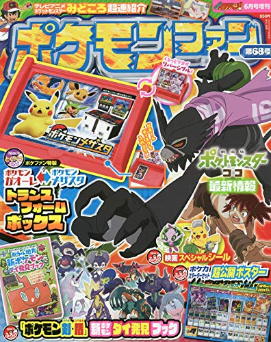 ポケモンファン(68) 2020年 06 月号 [雑誌]: コロコロイチバン! 増刊