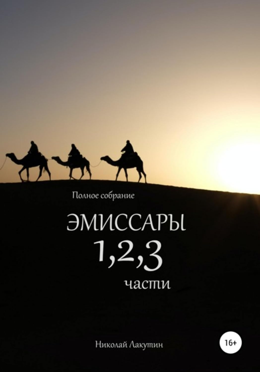 Эмиссары. Полное собрание. 1, 2, 3 части (Russian Edition)