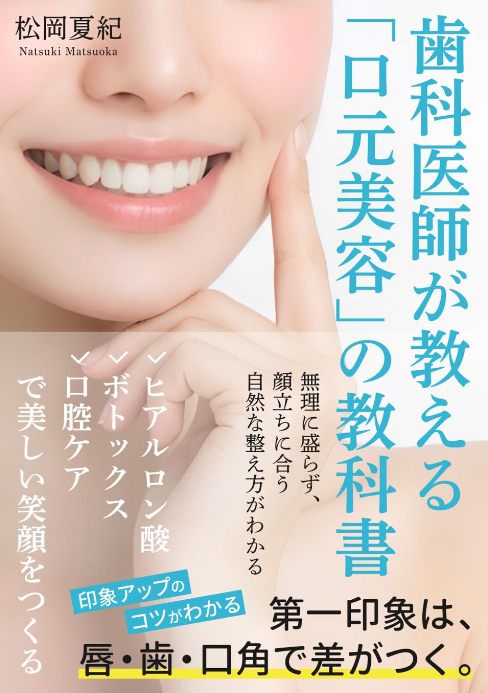 歯科医師が教える「口元美容」の教科書: ヒアルロン酸・ボトックス・口腔ケアで美しい笑顔をつくる