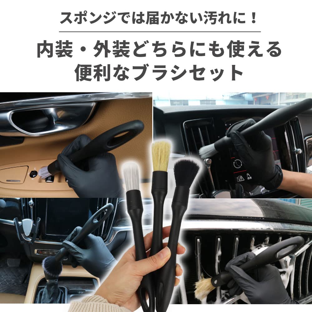 Amazon | 洗車ブラシ ディテールブラシ 3本セット 異なる毛質 洗浄