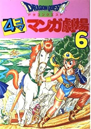 ドラゴンクエスト4コママンガ劇場シリーズ 　19冊セット ドラクエ ガンガンja ドラゴンクエスト4コママンガ劇場19冊 ガンガン編 12冊 番外編13冊 16