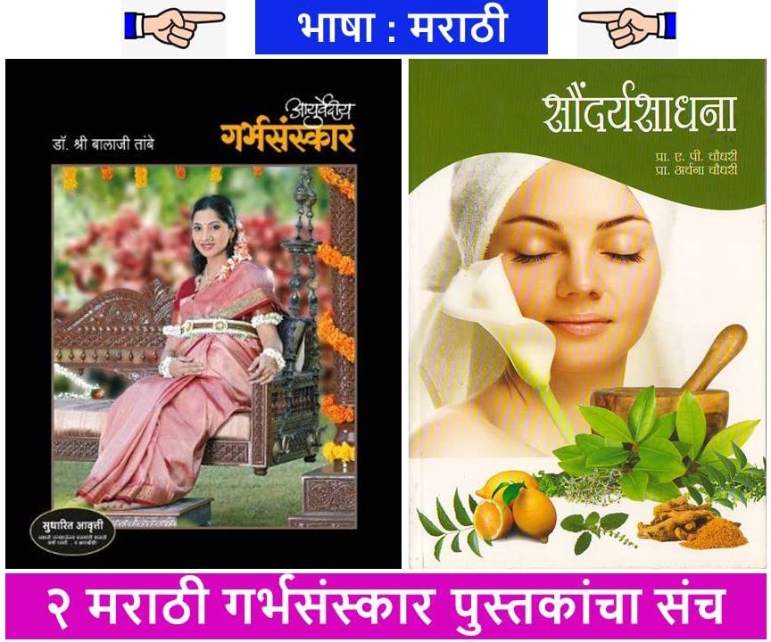 Ayurvedic Garbha Sanskar + Soundarya Sadhana ( Set of 02 Marathi Books