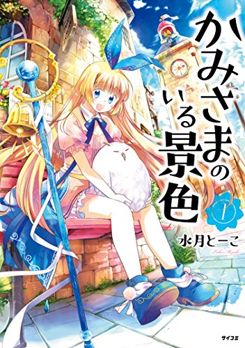 かみさまのいる景色（１） (サイコミ)の詳細を見る