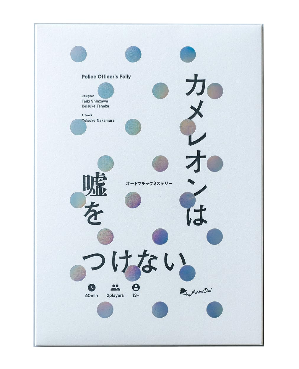 Amazon | 双子のライオン堂 カメレオンは嘘をつけない (2人用 60