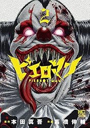 Amazon.co.jp: ピエロマン 10 eBook : 本田真吾, 高橋伸輔: Kindleストア