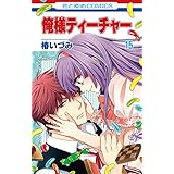 俺様ティーチャー 15 (花とゆめコミックス)