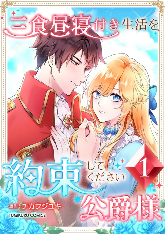 『三食昼寝付き生活を約束してください、公爵様 【単行本版】第1巻』の表紙イラスト 電子書籍 漫画