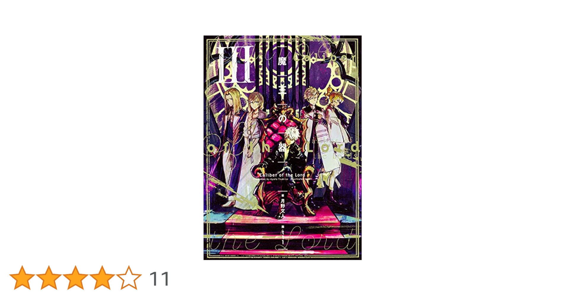 Amazon.co.jp: 魔王の器 III : 月野 文人, ttl: 本
