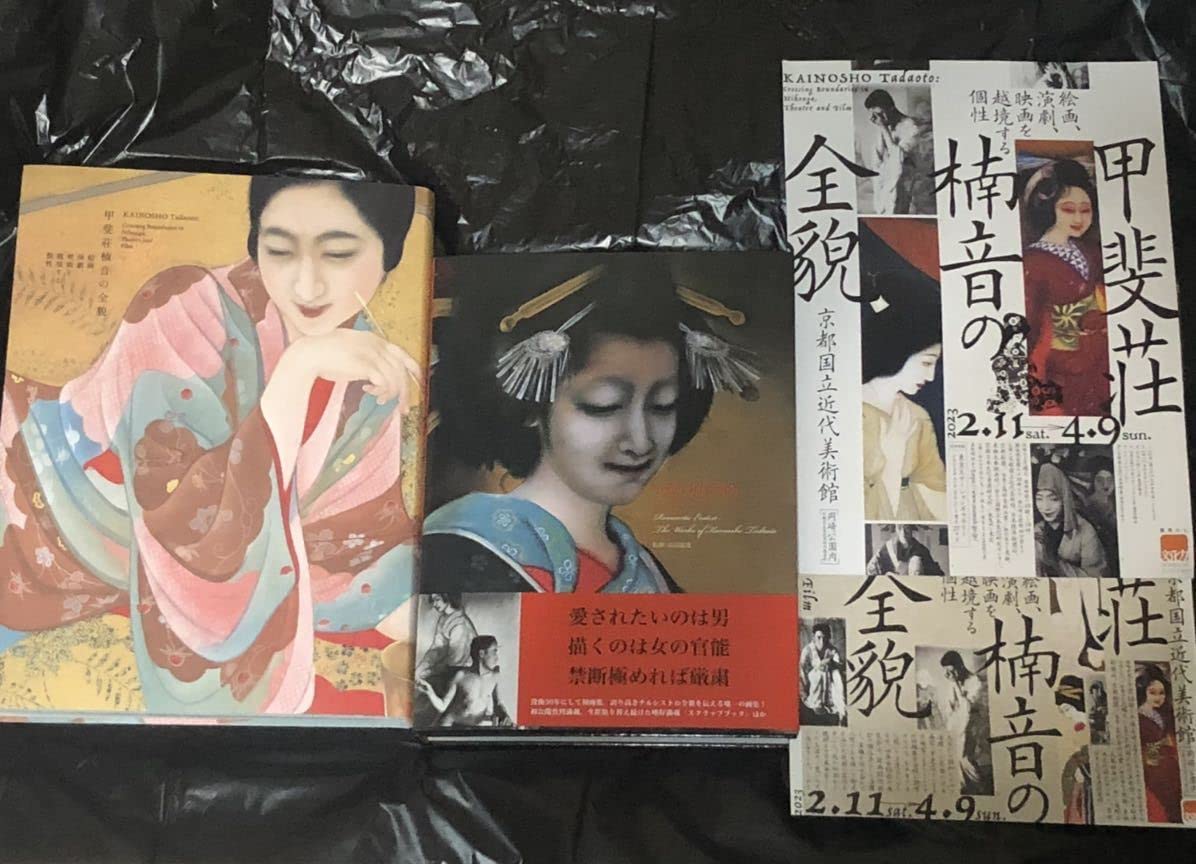 Amazon.co.jp: 日本画家 甲斐庄楠音 『図録 甲斐庄楠音の全貌 京都国立 