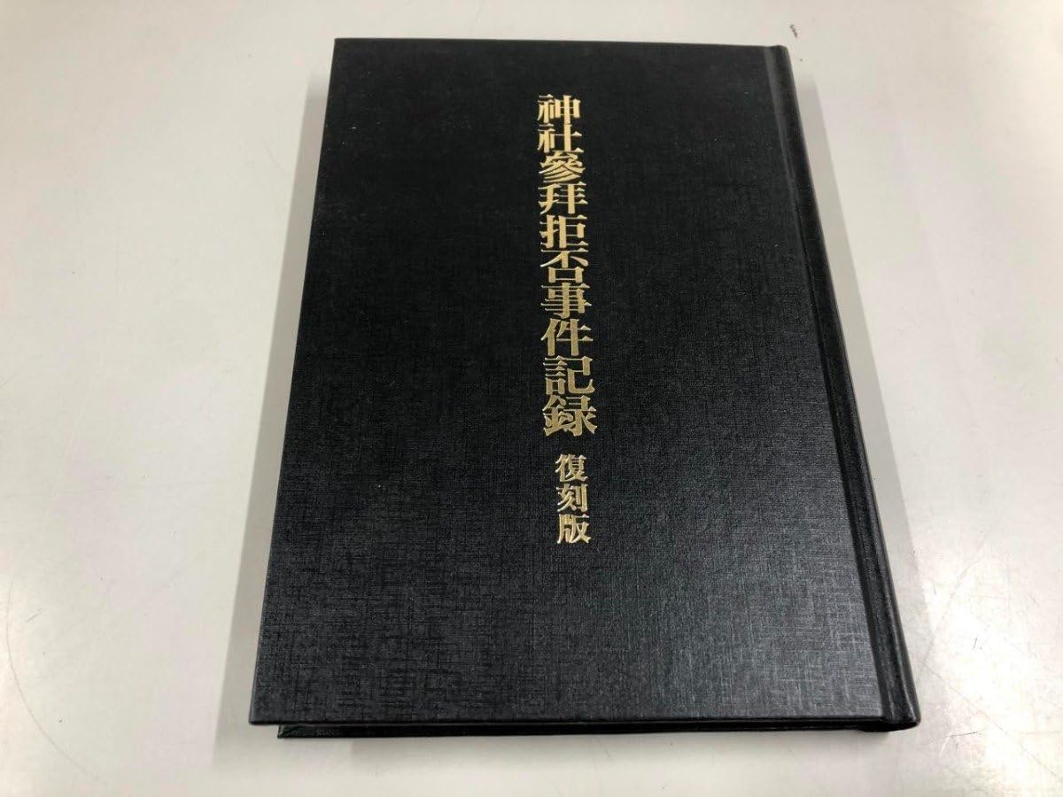 神社参拝拒否事件記録 : 復刻版 Amazon.co.jp: 神社参拝拒否事件記録 復刻版 美濃ミッション