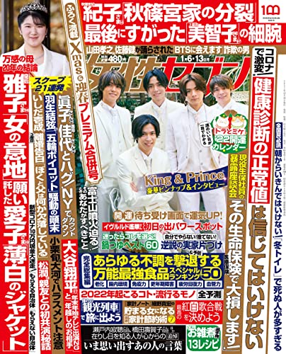 女性セブン 2022年 1月6日･13日合併号 [雑誌] 週刊女性セブン