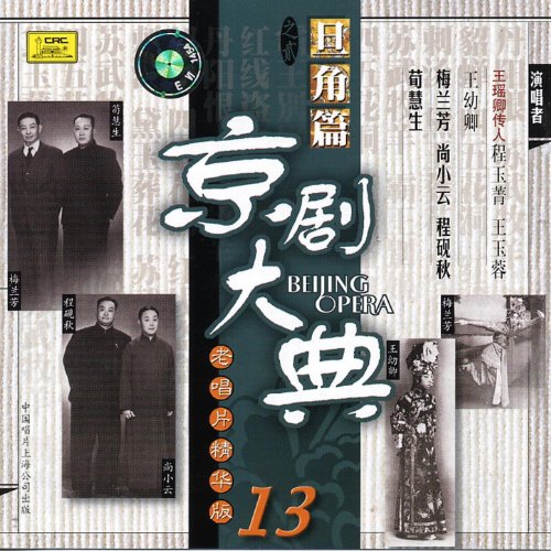 Play Masterpieces of Beijing Opera Vol. 13 by Lin Shicheng & VARIOUS ...