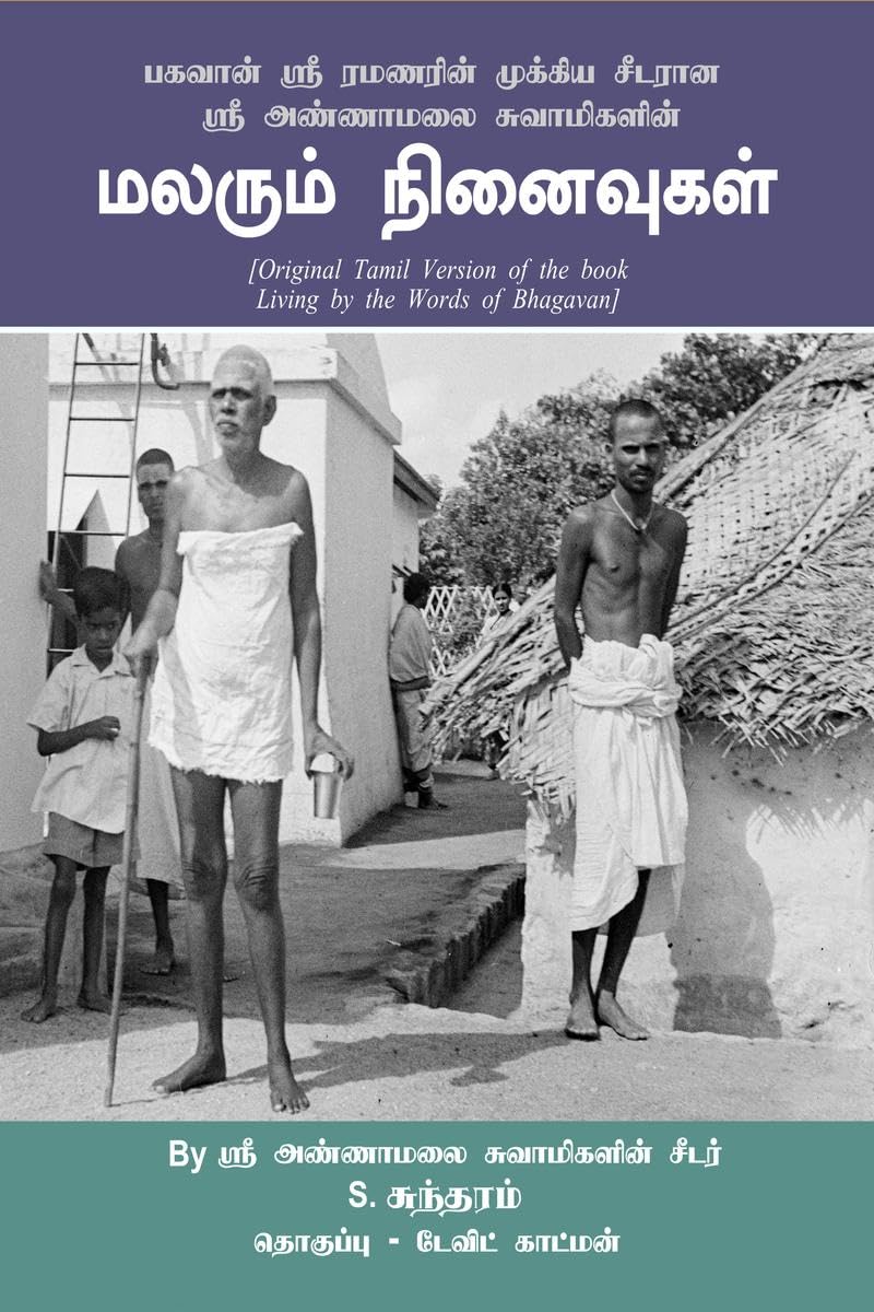 மலரும் நினைவுகள்: Bhagavan Sri Ramanarin mukkiya seedaraana Sri Annamalai Swamigalin Malarum Ninaivugal