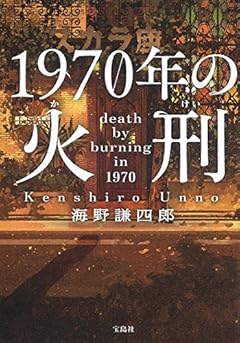 1970年の火刑 (宝島社文庫)