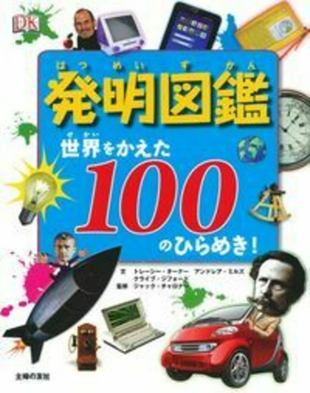 発明図鑑 世界をかえた100のひらめき ! | トレーシー・ターナー