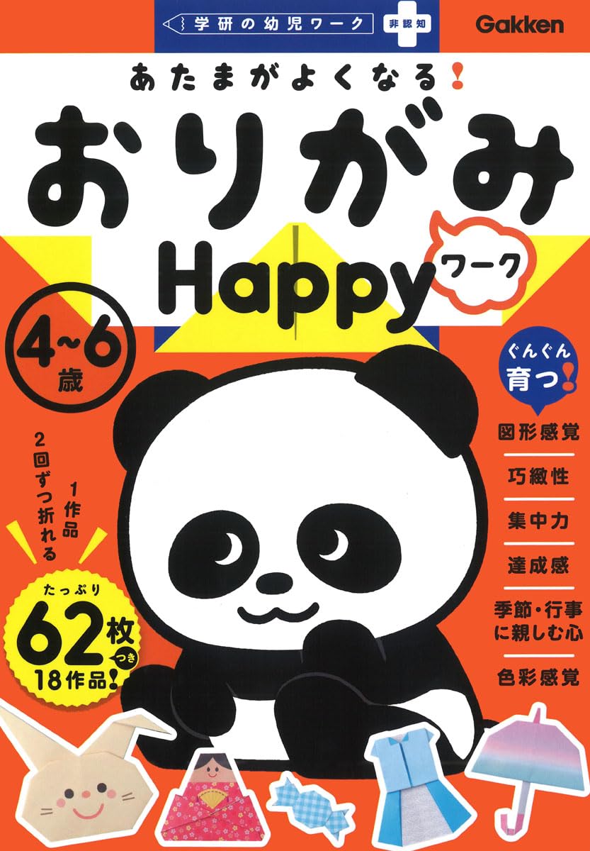 あたまがよくなる! おりがみワーク Happy | 西田良子, 平野誠子 |本