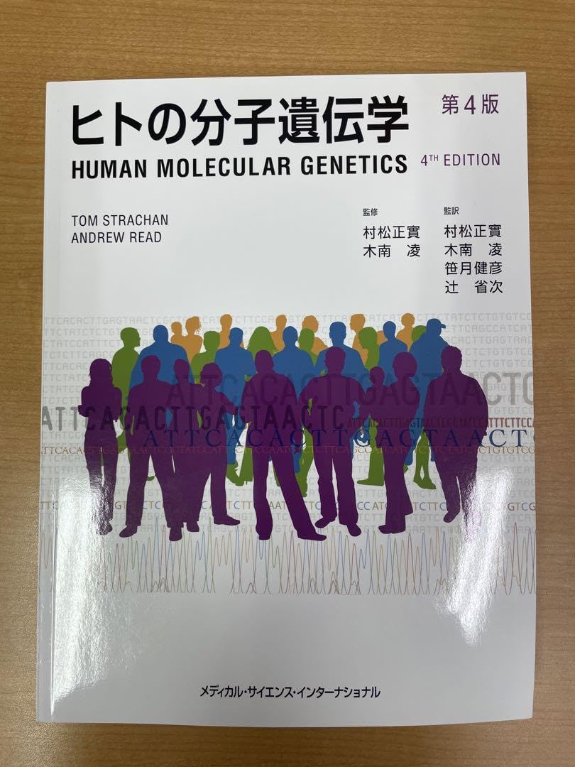 ヒトの分子遺伝学 ヒトの分子遺伝学 第4版 | 村松正實, 木南 凌, 村松正實, 木南