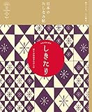 日本のたしなみ帖 しきたり