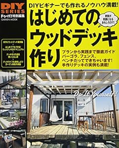 本のはじめてのウッドデッキ作り (Gakken Mook DIY SERIES)の表紙