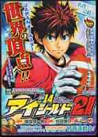 極美品　週刊少年ジャンプ　新連載　アイシールド21 極美品 週刊少年ジャンプ 新連載 アイシールド21 - メルカリ