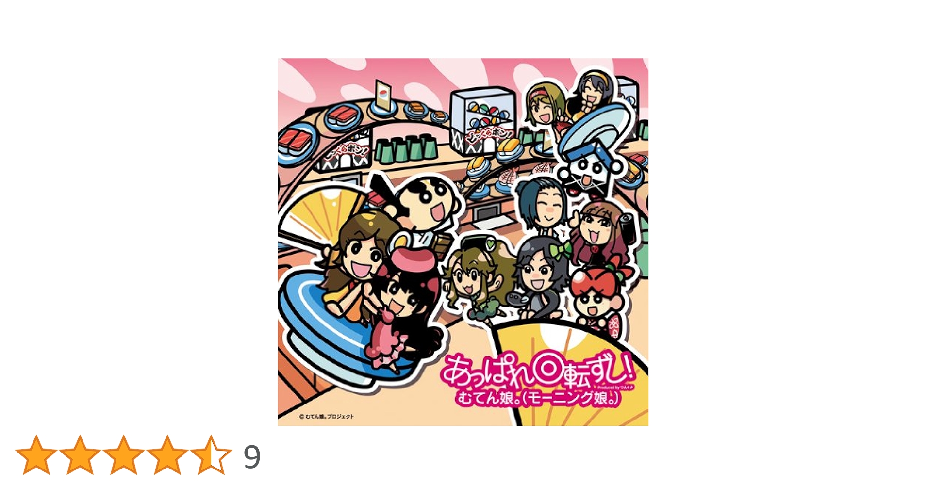むてん娘。　あっぱれ回転ずし！　モーニング娘。　ハロプロ　くら寿司　非売品 Amazon.co.jp: あっぱれ回転ずし!: ミュージック