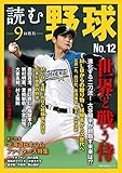読む野球－９回勝負－Ｎｏ．１２