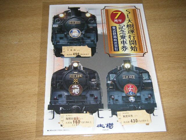 Amazon.co.jp: 東武鉄道SL大樹運行開始7周年記念乗車券1セット : Toys