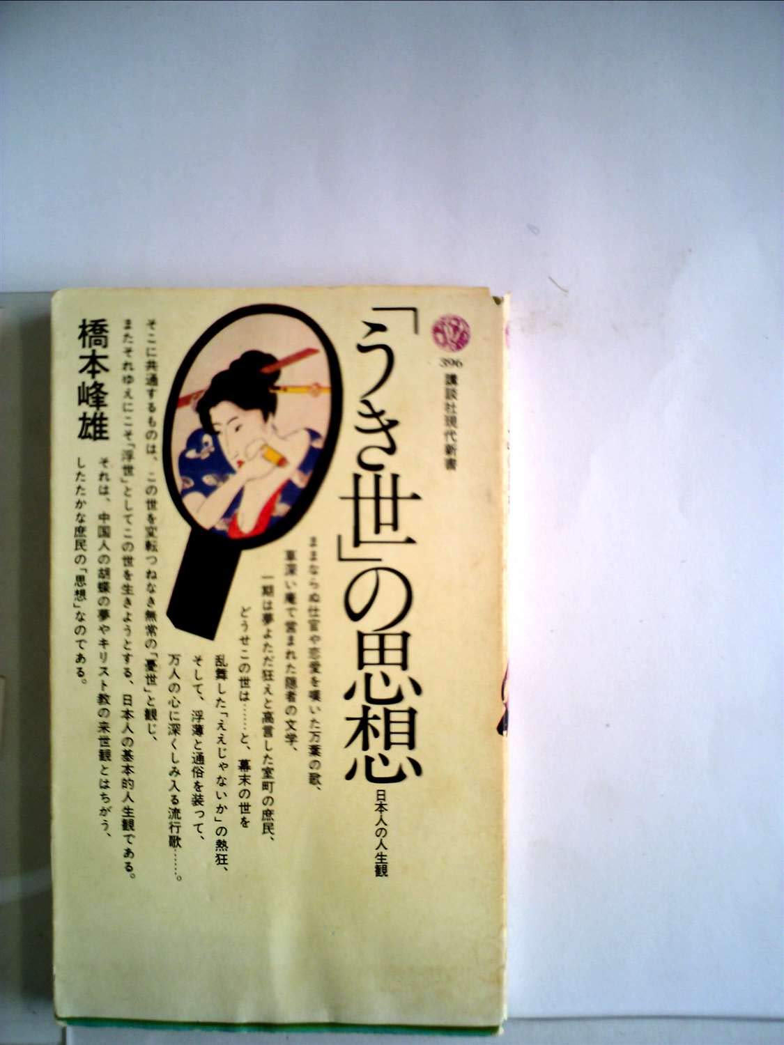 日本 人 の 人生 観