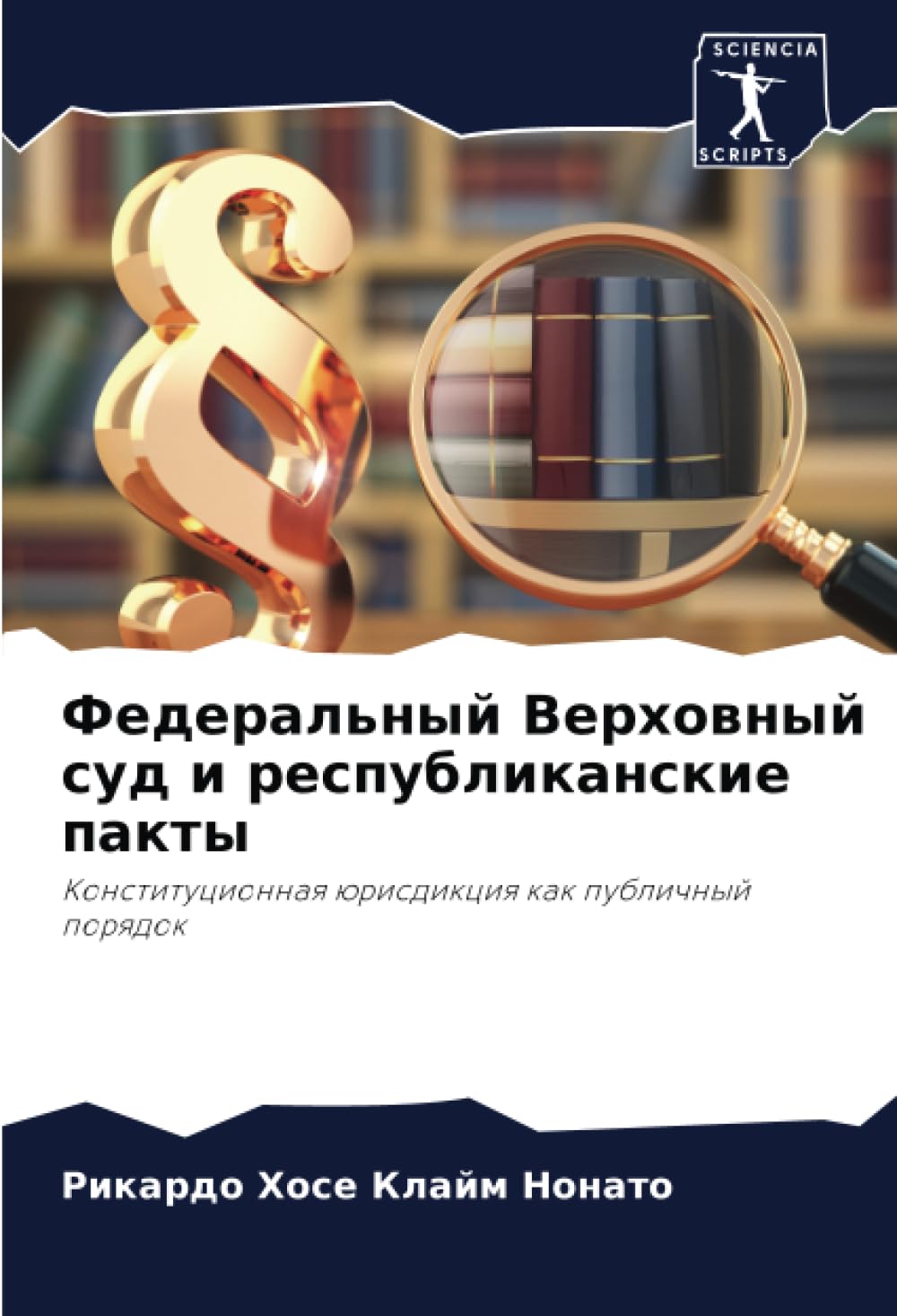Федеральный Верховный суд и республиканские пакты: Конституционная юрисдикция как публичный порядок: Konstitucionnaq ürisdikciq kak publichnyj porqdok