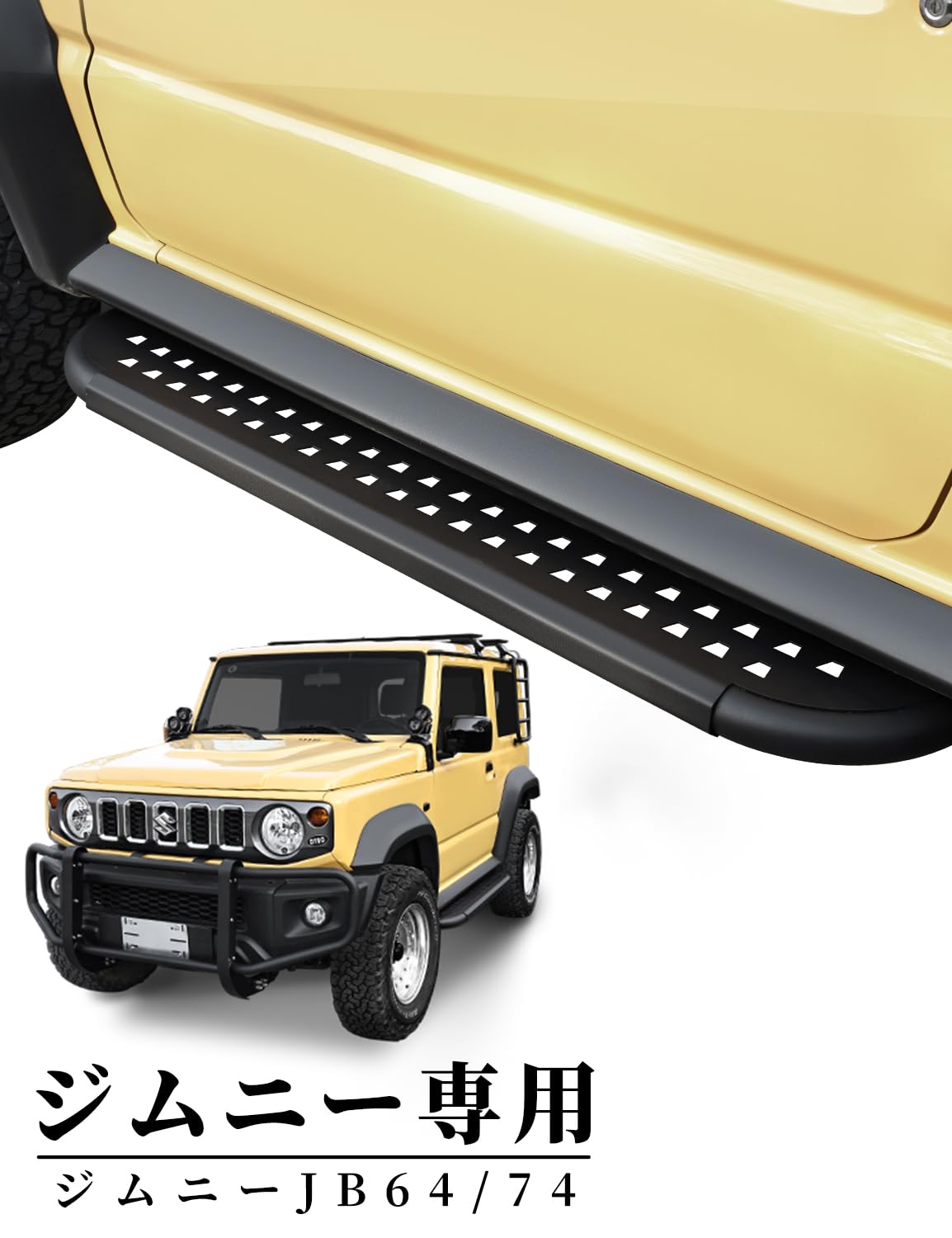 Amazon.co.jp: AMWMORV ジムニー JB64/74 サイドステップバー | 乗降