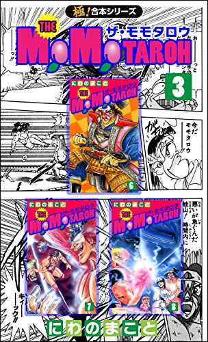 無料電子書籍 アプリ 【極!合本シリーズ】THE MOMOTAROHシリーズ3巻 バイ