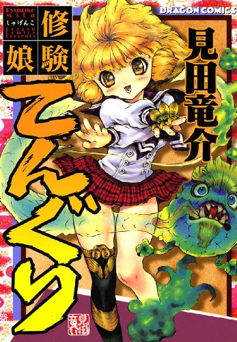 修験娘てんぐり