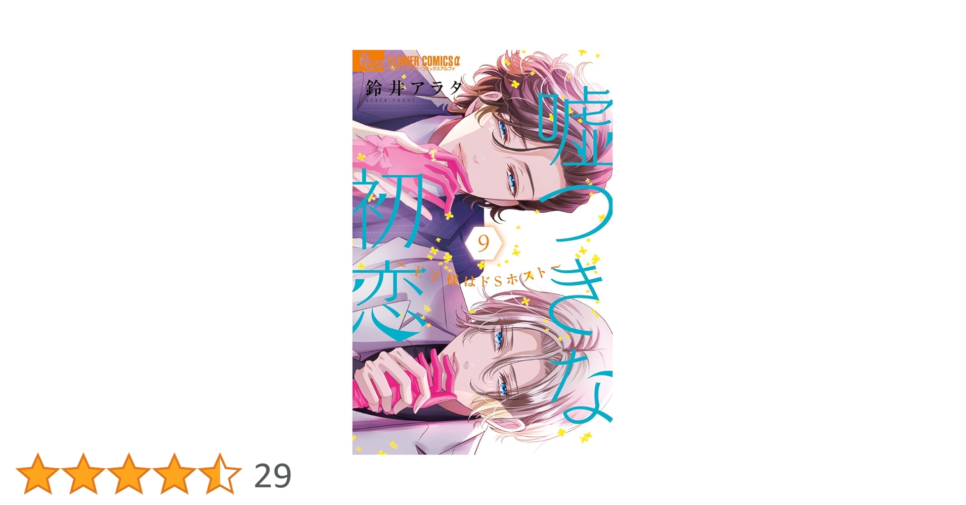 嘘つきな初恋~王子様はドSホスト~ (9) (フラワーコミックスα) | 鈴井 嘘つきな初恋~王子様はドSホスト~ (9) (フラワーコミックスα) | 鈴井