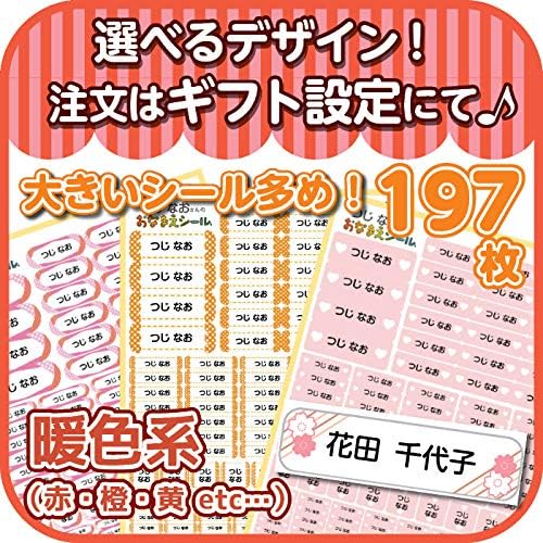 名前シール お名前シール 抗菌 防水 シンプル 耐水 おしゃれ デザイン S021 暖色系 大きいサイズ多め 197枚 94 以上節約