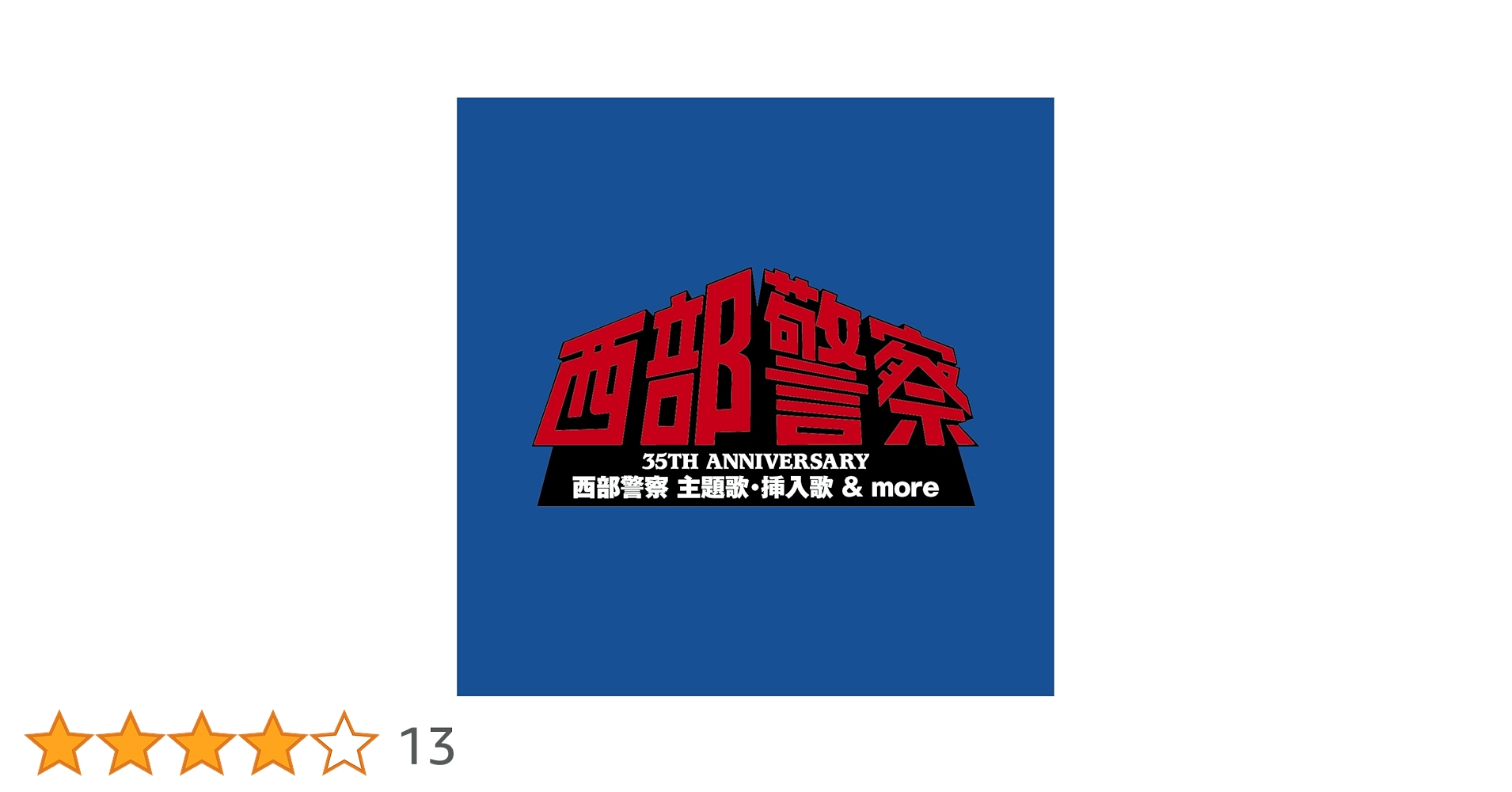 35TH ANNIVERSARY 西部警察 主題歌・挿入歌 & more CD 35TH ANNIVERSARY 西部警察 主題歌・挿入歌 & more(仮