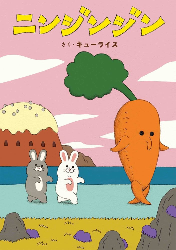 Amazon.co.jp: ニンジンジン (MOEのえほん) : キューライス: 本