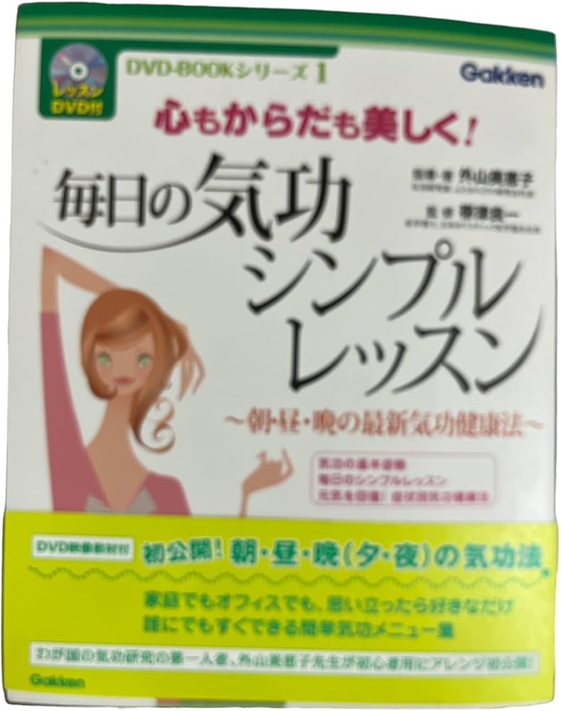毎日の気功シンプルレッスン: 朝・昼・晩の最新気功健康法 心もからだ