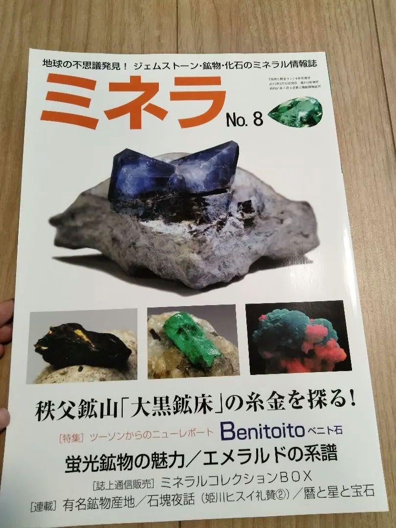 ミネラ (MINERA)  地球の不思議発見!ジェムストーン・鉱物・化石の誌 Amazon | ミネラ MINERA No.15 地球の不思議発見!ジェムストーン