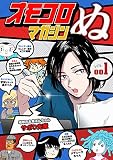 オモコロマガジンぬ vol.001