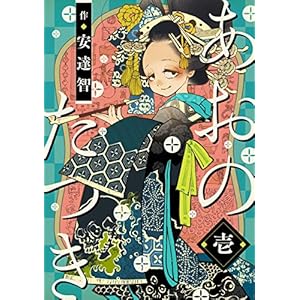 あおのたつき (1)