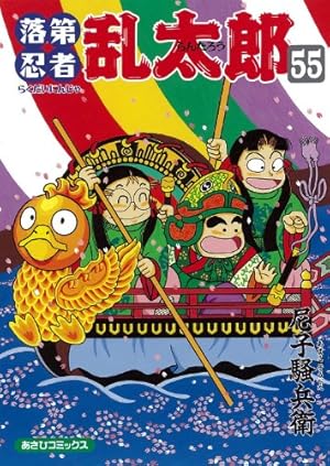 落第忍者乱太郎 55巻』｜感想・レビュー・試し読み - 読書メーター
