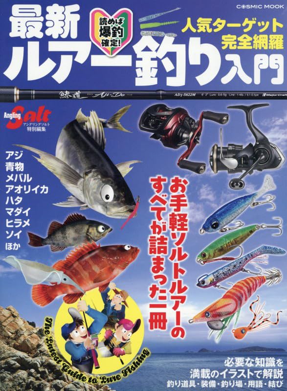 最新ルアー釣り入門 (COSMIC MOOK) | コスミック出版 |本 | 通販 | Amazon