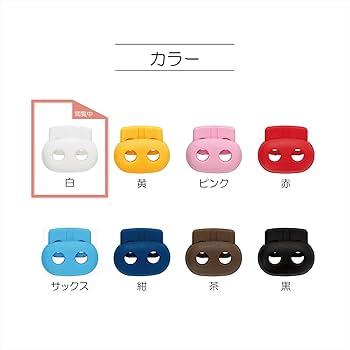 Amazon.co.jp: KIYOHARA サンコッコー コードストッパー 2本通し