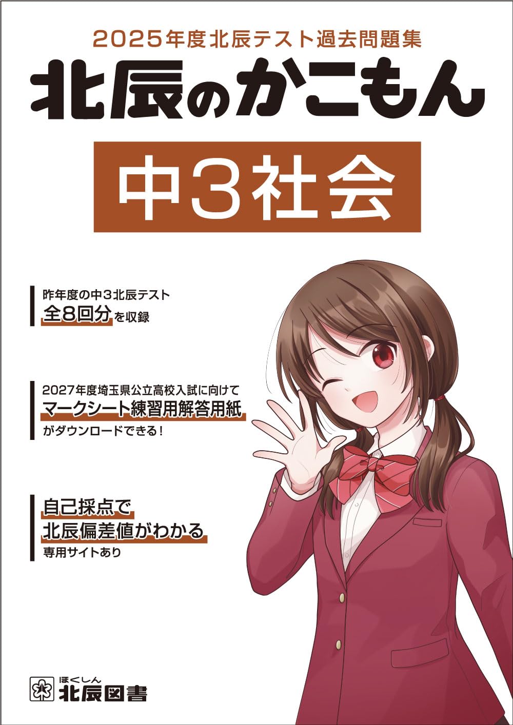 2025年度北辰テスト過去問題集 北辰のかこもん 中3社会 |本 | 通販