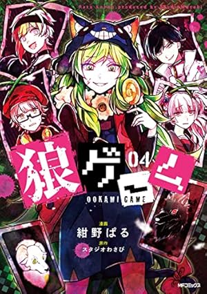 Amazon.co.jp: 狼ゲーム 04 (MFコミックス ジーンシリーズ) : 紺野ぱる